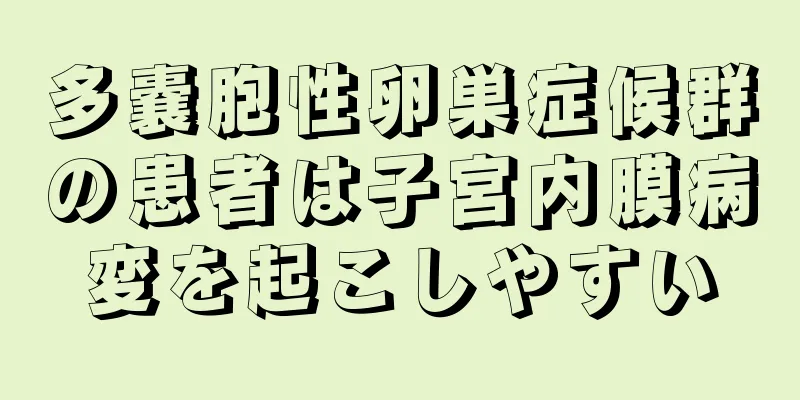 多嚢胞性卵巣症候群の患者は子宮内膜病変を起こしやすい