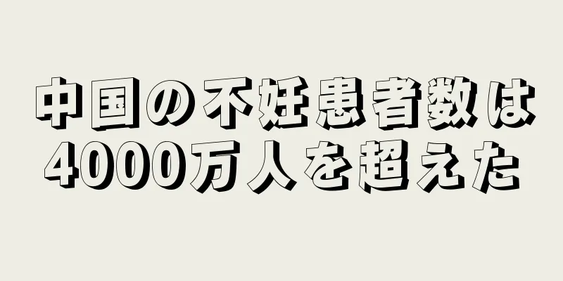 中国の不妊患者数は4000万人を超えた