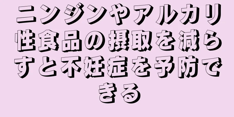 ニンジンやアルカリ性食品の摂取を減らすと不妊症を予防できる