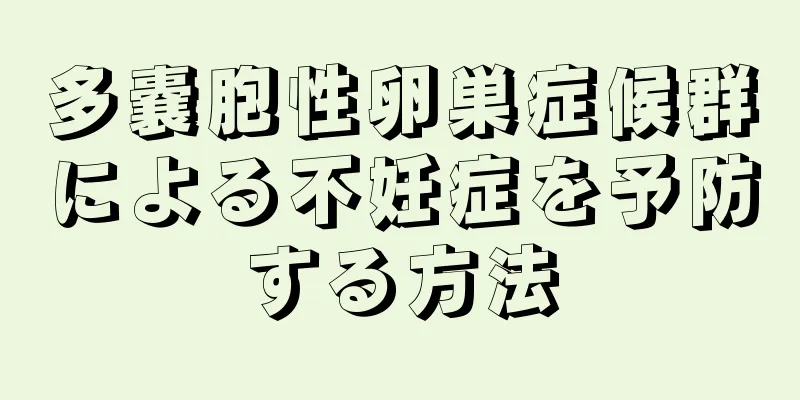 多嚢胞性卵巣症候群による不妊症を予防する方法