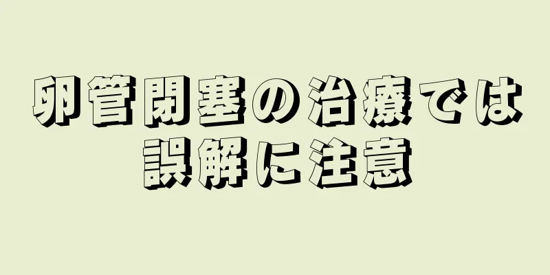 卵管閉塞の治療では誤解に注意