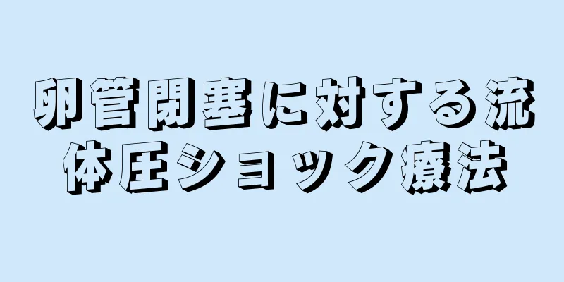 卵管閉塞に対する流体圧ショック療法