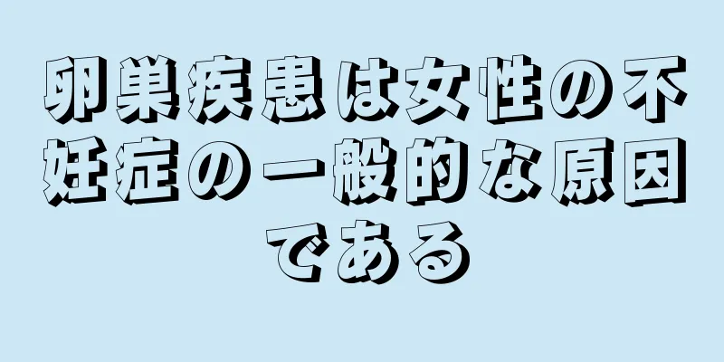 卵巣疾患は女性の不妊症の一般的な原因である