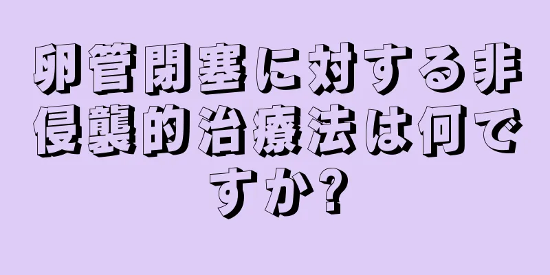 卵管閉塞に対する非侵襲的治療法は何ですか?
