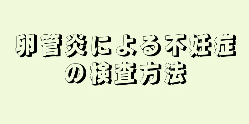 卵管炎による不妊症の検査方法