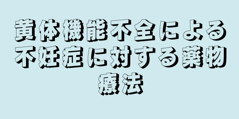 黄体機能不全による不妊症に対する薬物療法