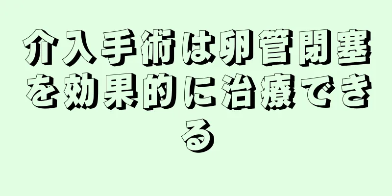 介入手術は卵管閉塞を効果的に治療できる