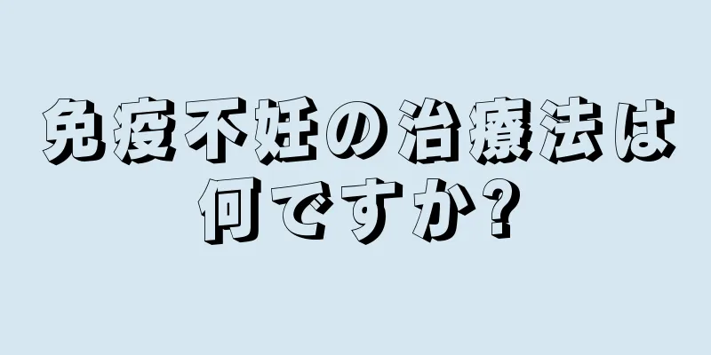免疫不妊の治療法は何ですか?