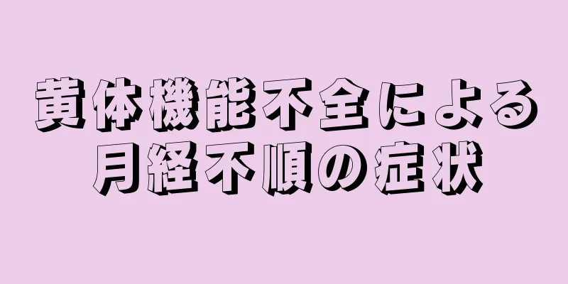 黄体機能不全による月経不順の症状
