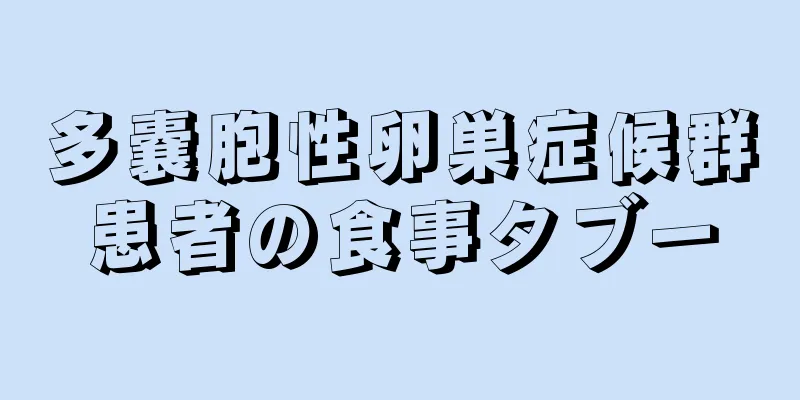 多嚢胞性卵巣症候群患者の食事タブー