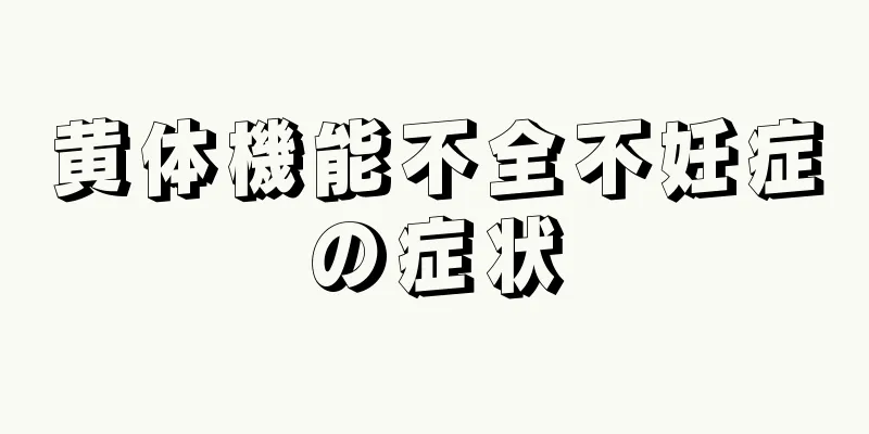 黄体機能不全不妊症の症状