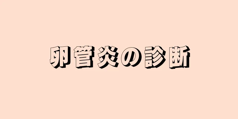 卵管炎の診断