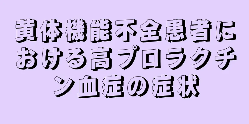 黄体機能不全患者における高プロラクチン血症の症状