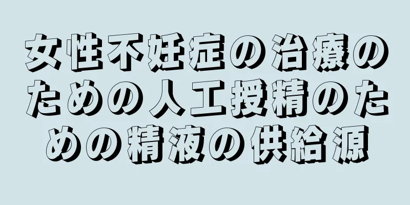 女性不妊症の治療のための人工授精のための精液の供給源