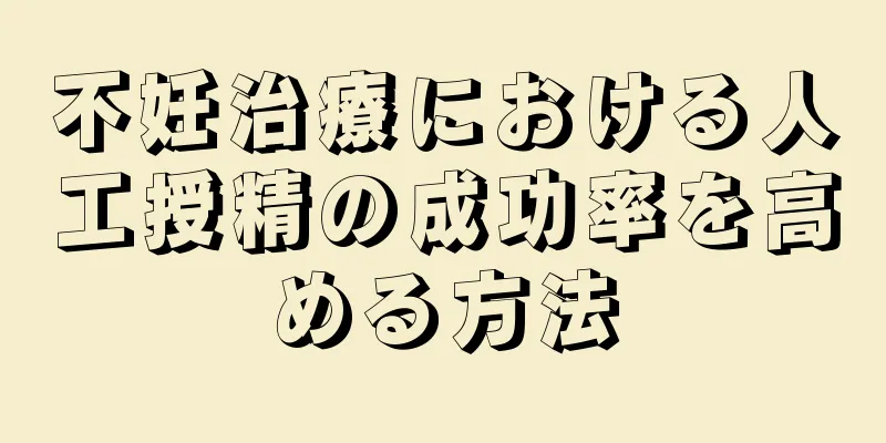 不妊治療における人工授精の成功率を高める方法