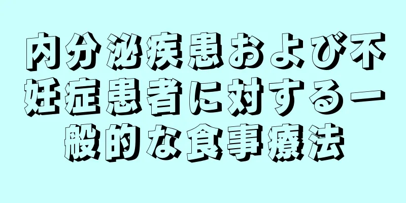 内分泌疾患および不妊症患者に対する一般的な食事療法