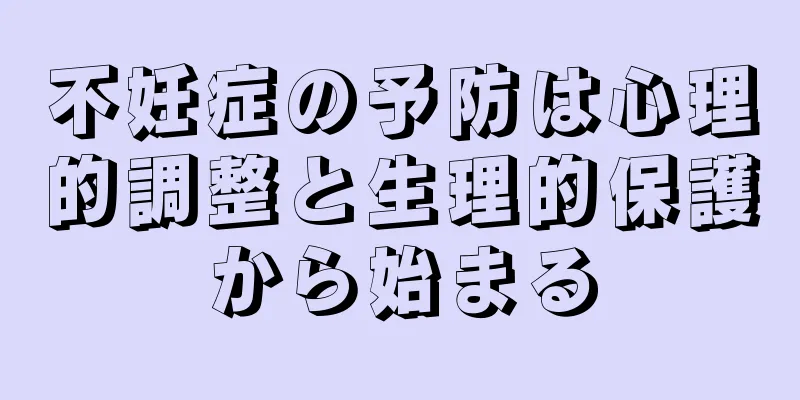 不妊症の予防は心理的調整と生理的保護から始まる