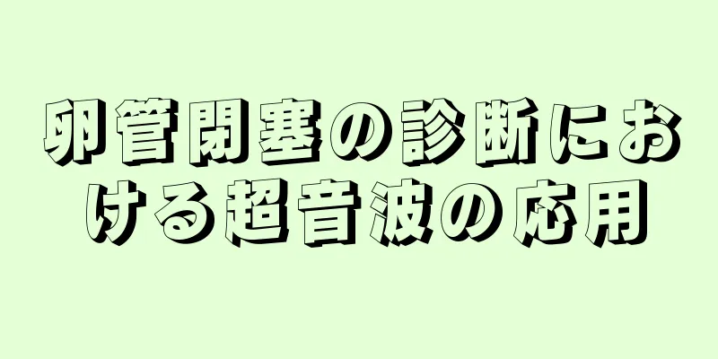 卵管閉塞の診断における超音波の応用