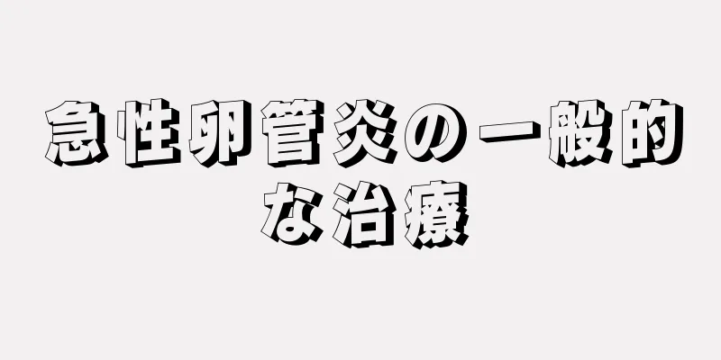 急性卵管炎の一般的な治療