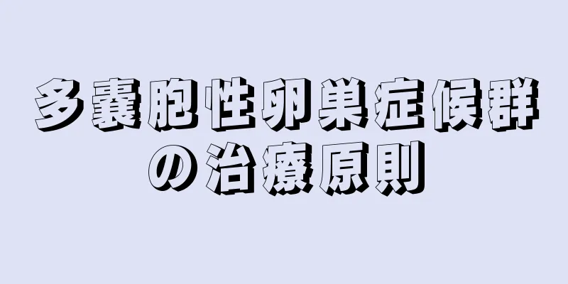 多嚢胞性卵巣症候群の治療原則