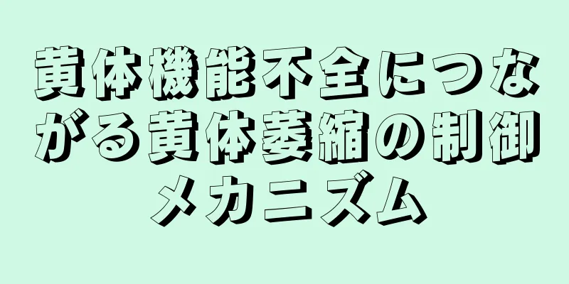 黄体機能不全につながる黄体萎縮の制御メカニズム