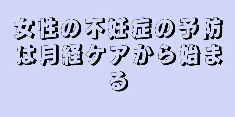 女性の不妊症の予防は月経ケアから始まる