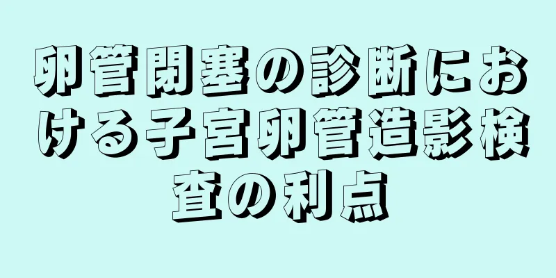 卵管閉塞の診断における子宮卵管造影検査の利点