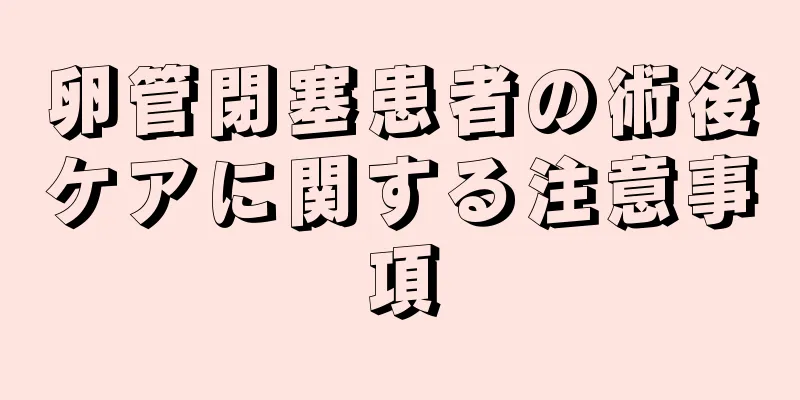 卵管閉塞患者の術後ケアに関する注意事項