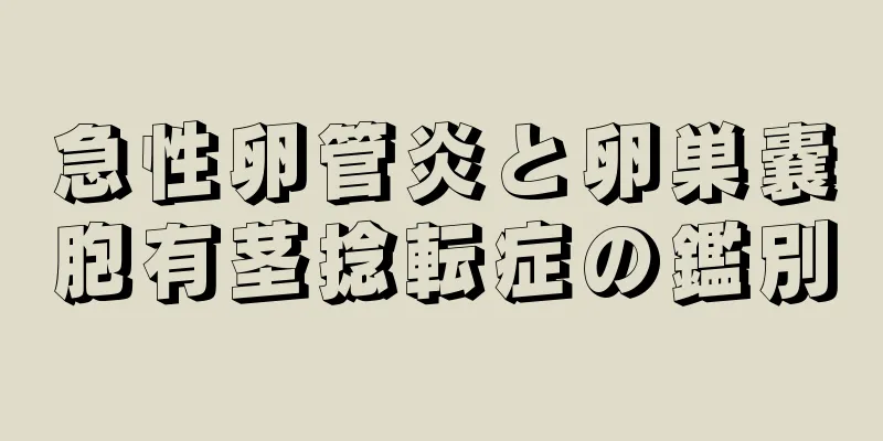 急性卵管炎と卵巣嚢胞有茎捻転症の鑑別