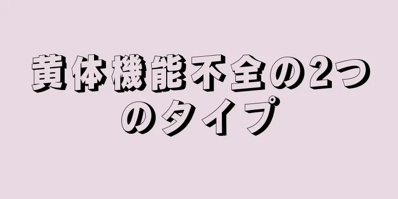 黄体機能不全の2つのタイプ