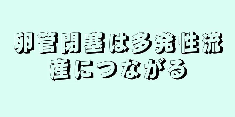 卵管閉塞は多発性流産につながる
