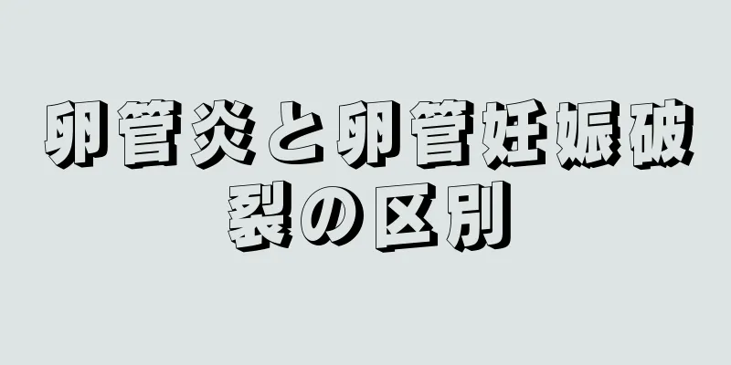 卵管炎と卵管妊娠破裂の区別