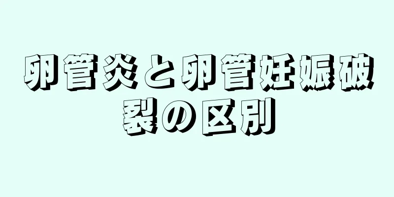 卵管炎と卵管妊娠破裂の区別