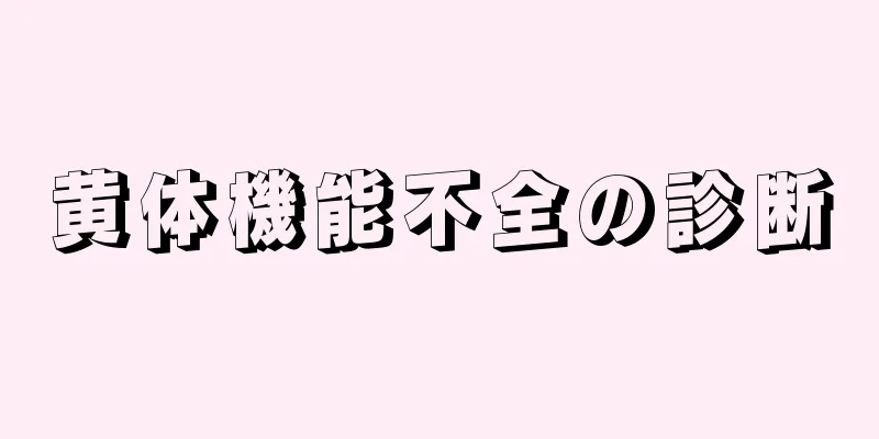 黄体機能不全の診断