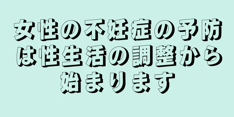 女性の不妊症の予防は性生活の調整から始まります