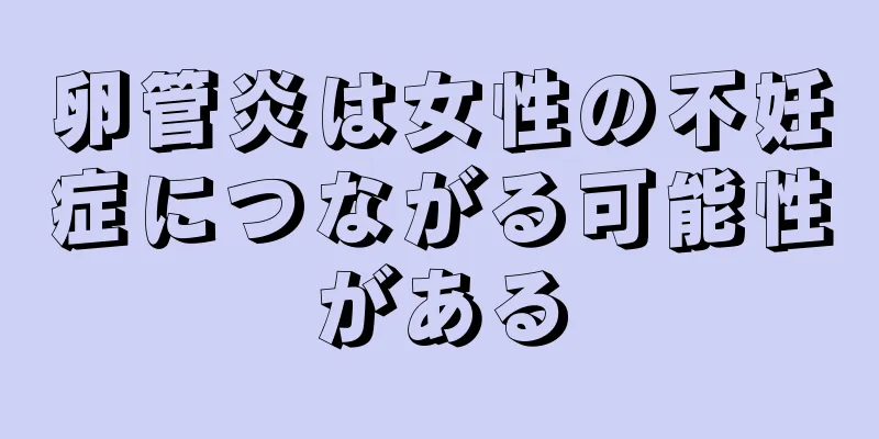 卵管炎は女性の不妊症につながる可能性がある