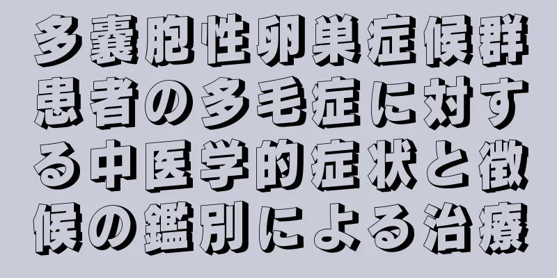 多嚢胞性卵巣症候群患者の多毛症に対する中医学的症状と徴候の鑑別による治療