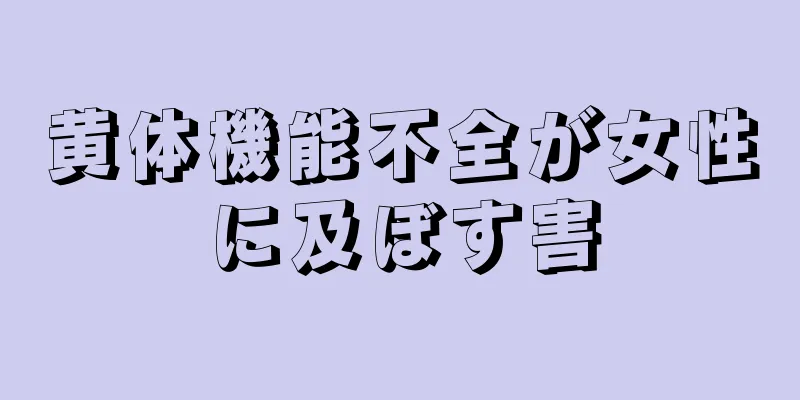 黄体機能不全が女性に及ぼす害