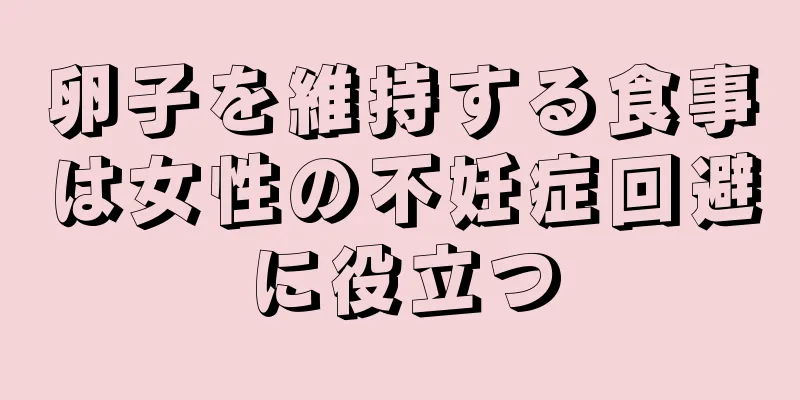 卵子を維持する食事は女性の不妊症回避に役立つ