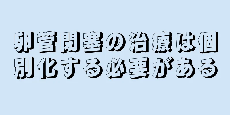 卵管閉塞の治療は個別化する必要がある