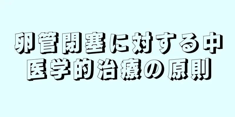 卵管閉塞に対する中医学的治療の原則