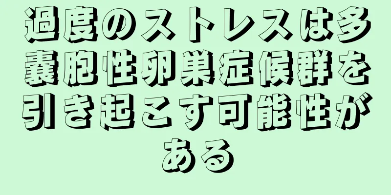 過度のストレスは多嚢胞性卵巣症候群を引き起こす可能性がある