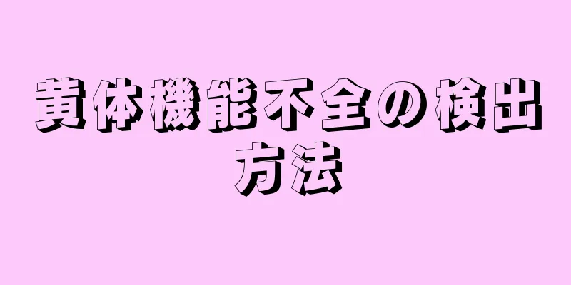 黄体機能不全の検出方法