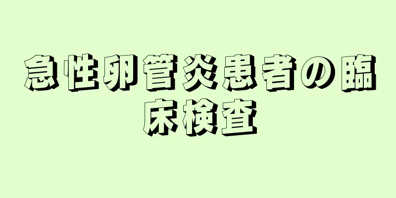 急性卵管炎患者の臨床検査