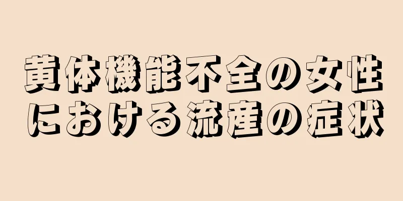 黄体機能不全の女性における流産の症状