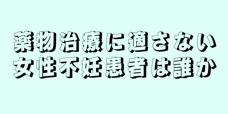 薬物治療に適さない女性不妊患者は誰か