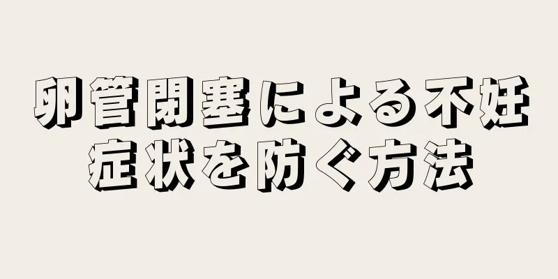 卵管閉塞による不妊症状を防ぐ方法