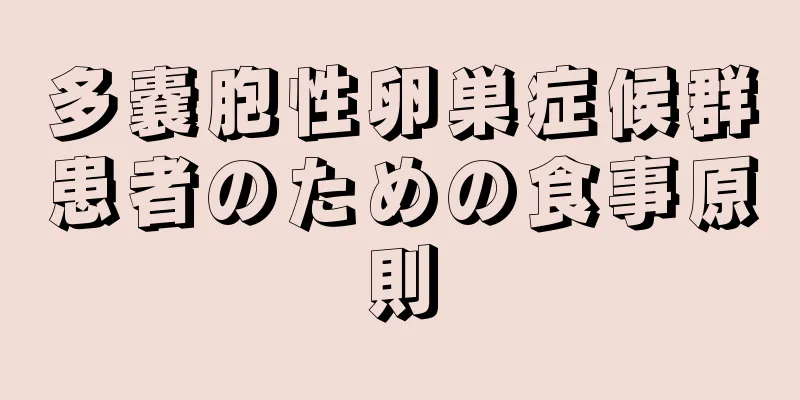 多嚢胞性卵巣症候群患者のための食事原則