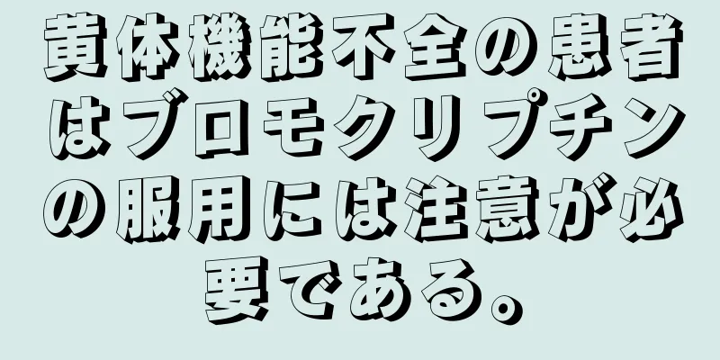 黄体機能不全の患者はブロモクリプチンの服用には注意が必要である。