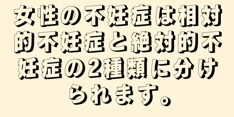 女性の不妊症は相対的不妊症と絶対的不妊症の2種類に分けられます。